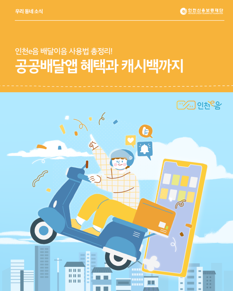 [우리동네소식] 인천e음 배달이음 사용법 총정리! 공공배달앱 혜택과 캐시백까지