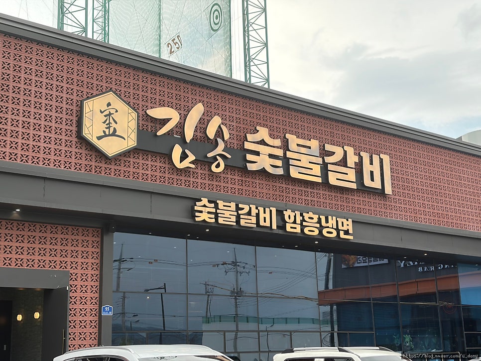 김송숯불갈비 사진 3