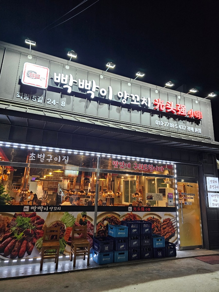 빡빡이양꼬치 광혜원점 사진 1