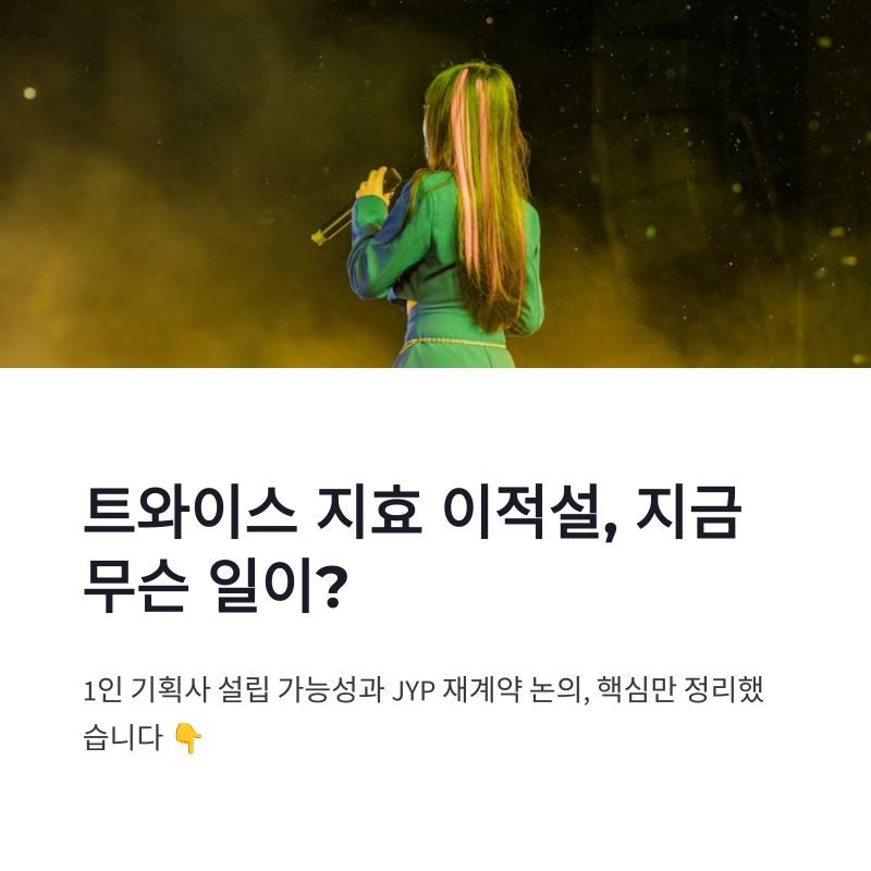 트와이스 지효 이적설, JYP 재계약과 1인 기획사 가능성 정리