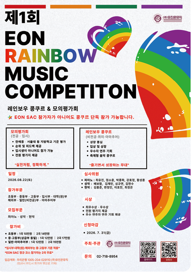 제 1회 EON Summer Music Academy & Competition