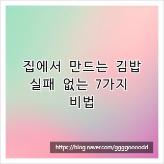 집에서 만드는 김밥, 실패 없는 7가지 비법