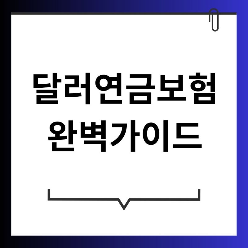 달러연금보험 완벽 가이드 2026년 7월 기준 구조·공시이율·MVA·종신연금형·확정연금형·상속....