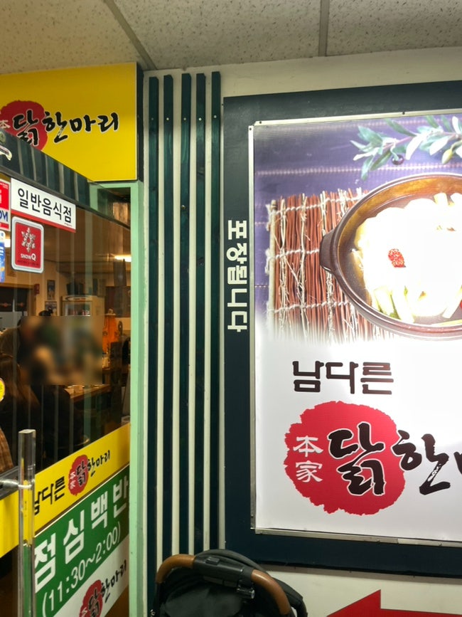 남다른본가닭한마리 성수점 사진 3