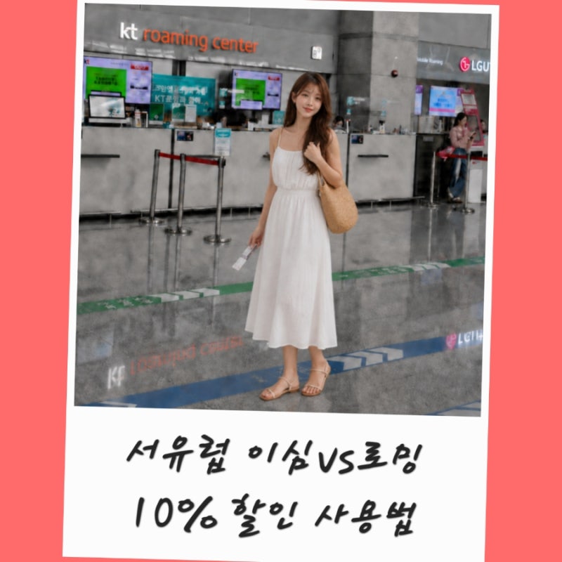서유럽 eSIM vs 로밍 말톡 서유럽 e심10% 할인 사용 방법