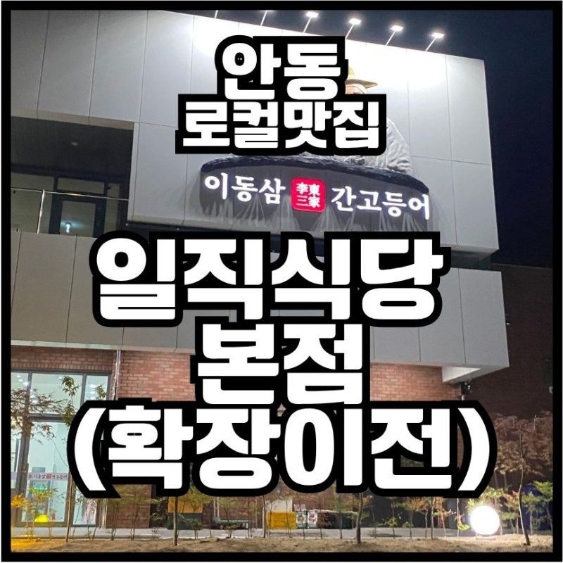 안동 또간집 로컬맛집 간고등어 | 일직식당(본점 확장이전)