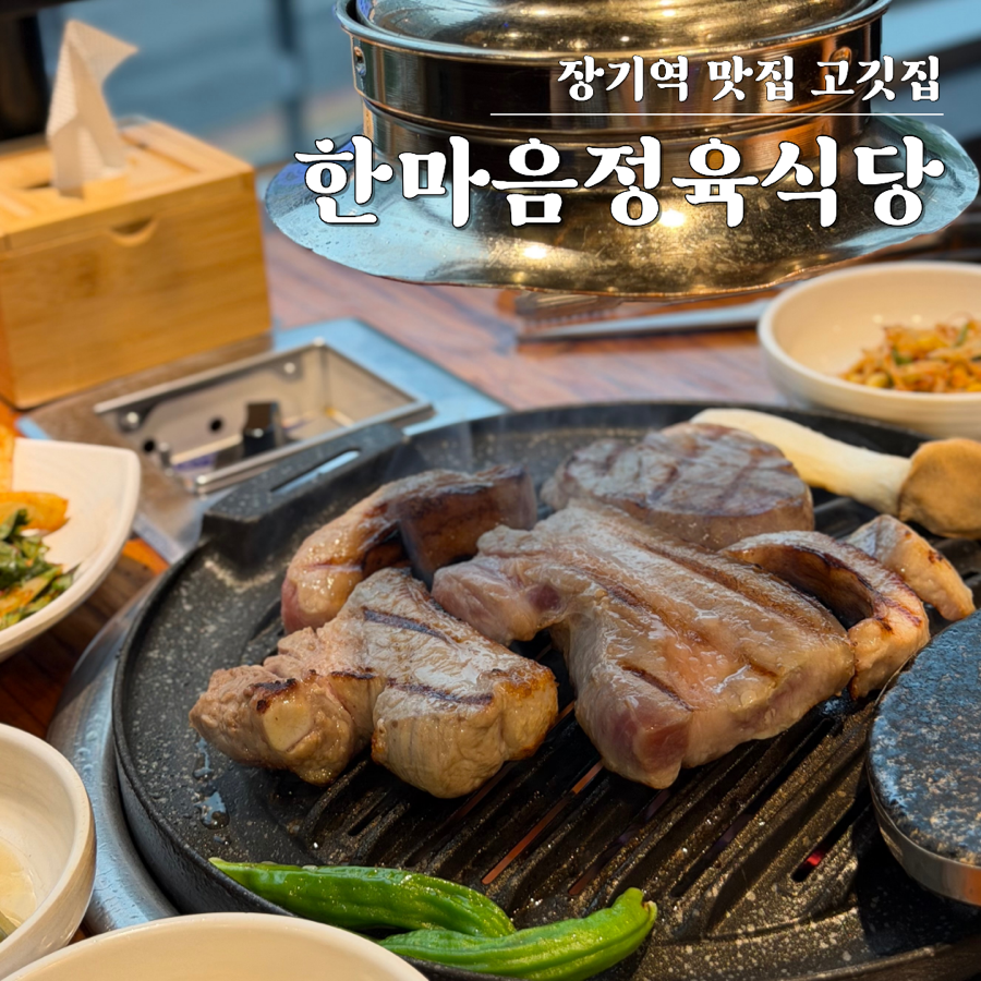 한마음정육식당 김포장기점 사진 1
