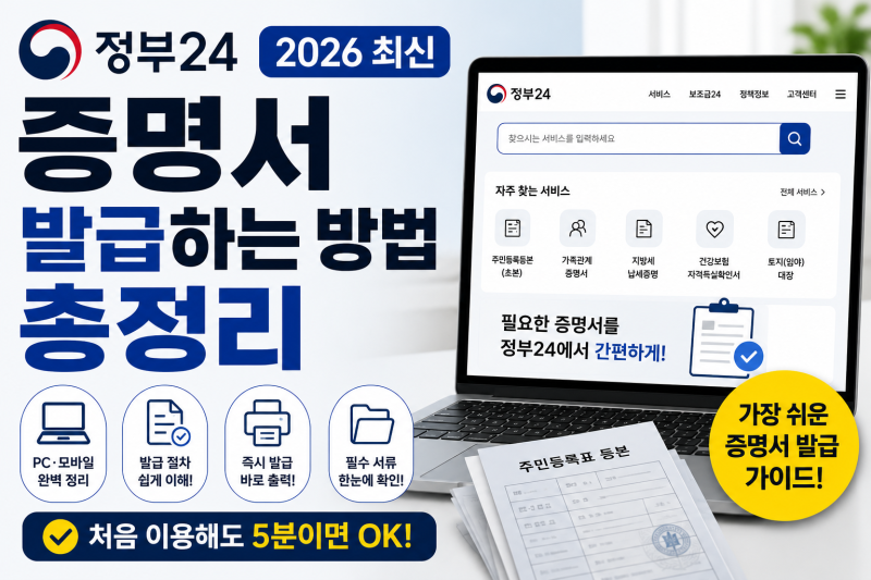 정부24 증명서 발급하는 방법 총정리,PC·모바일·PDF 저장까지