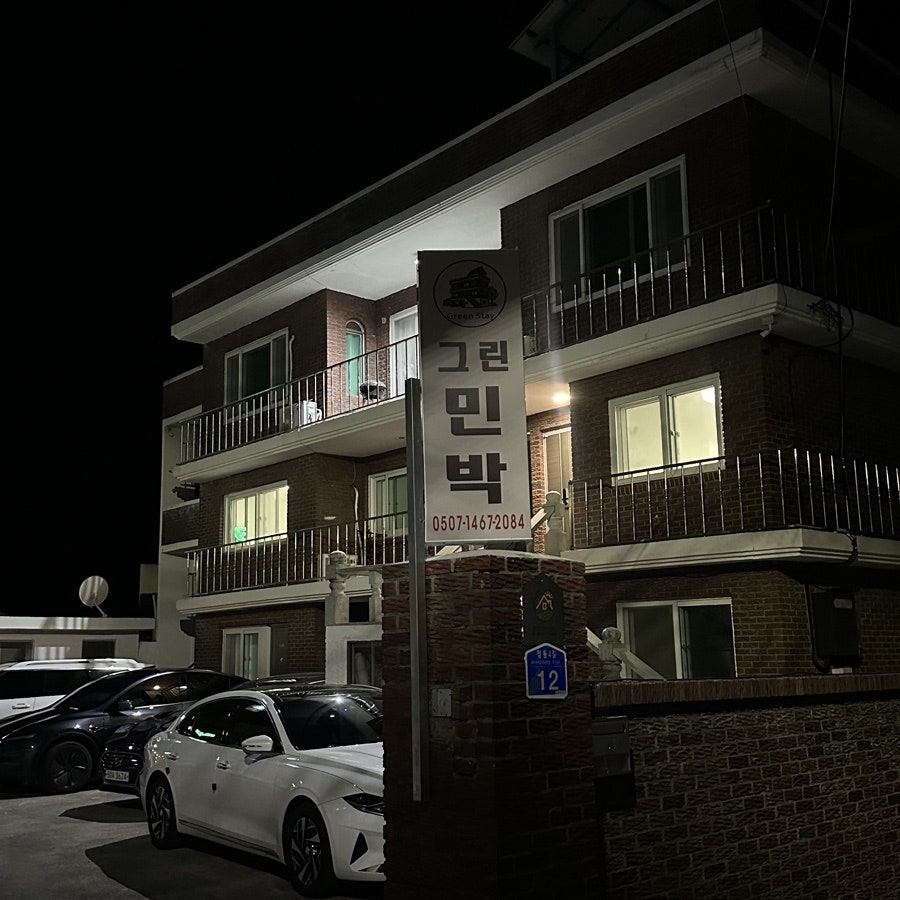 정동진민박 사진 2