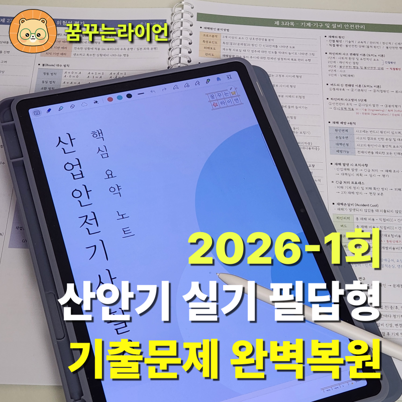 [26년 1회 - 필답형] 산업안전기사 실기 기출문제 복원풀이 (+ 핵심 요약노트 PDF 무료 공유)