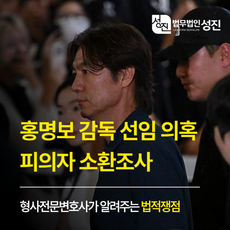 인천 업무방해죄 변호사 <b>홍명보</b> 선임 의혹 경찰 <b>소환조사</b>... 
