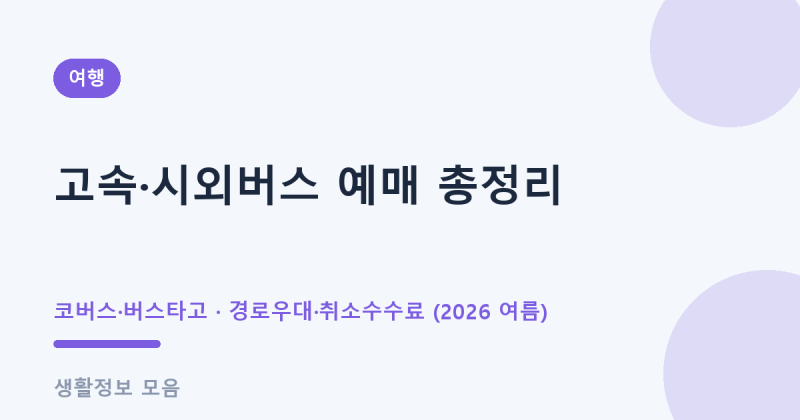 고속버스 시외버스 예매 방법 경로우대 할인 취소 수수료 총정리 (2026 여름)