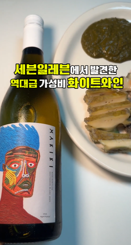 세븐일레븐 편의점 와인 추천! 하정우 와인 '마키키 쇼비뇽' 솔직 후기