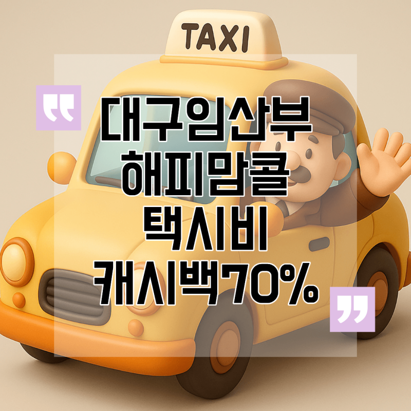대구임산부 혜택 해피맘콜 택시비 70% 캐시백