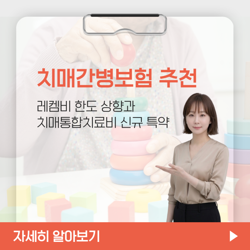 치매간병보험 추천!!레켐비 한도 상향과 치매통합치료비 신규 특약