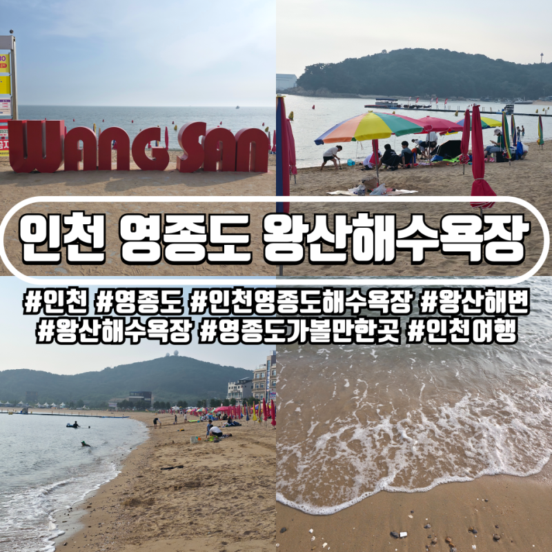 인천 영종도 왕산해수욕장, 파라솔 대여와 텐트 설치 요금