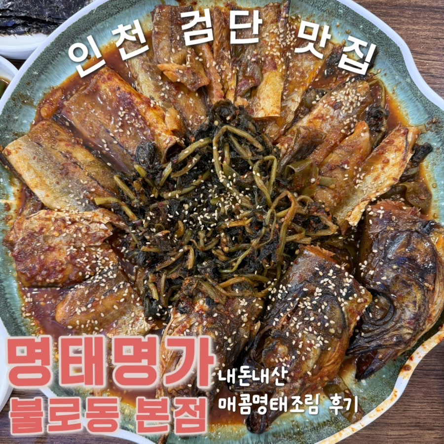 명태명가 불로동본점 사진 1