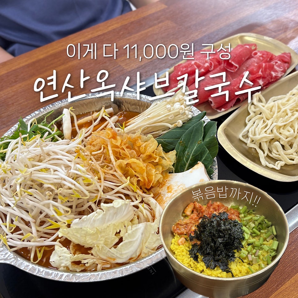 연산옥 샤브칼국수 사진 1