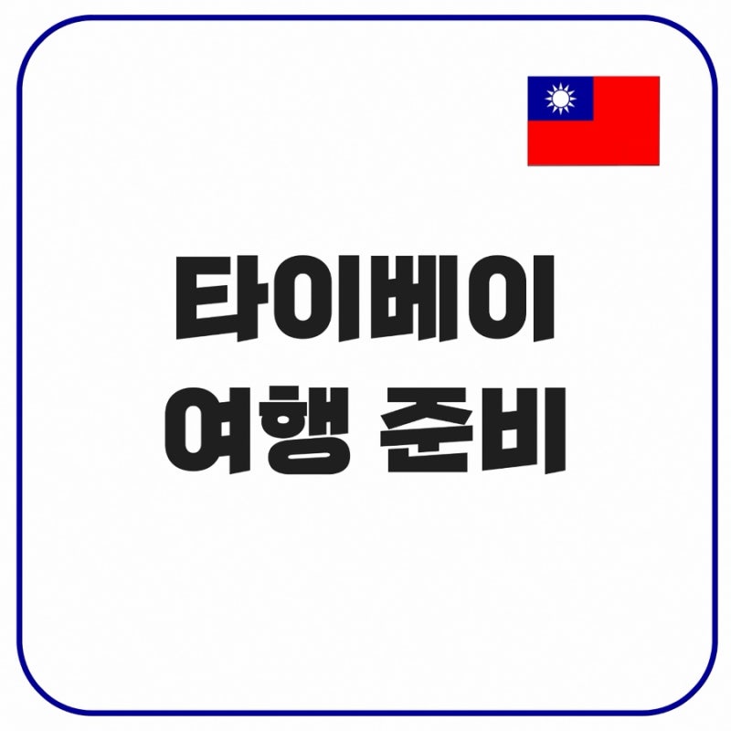타이베이 3박4일 여행 - 진에어 / 숙소 / 네이버 여행자보험 / 로밍도깨비 / 럭키드로우 신청 / ....