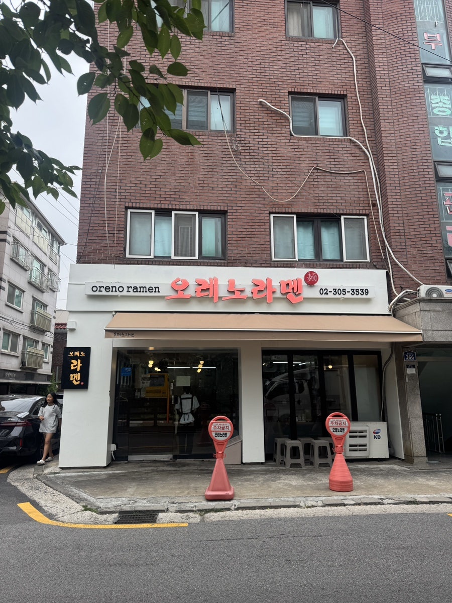 오레노라멘 은평점 사진 1