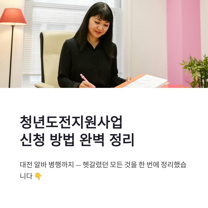 청년도전지원사업 신청 방법과 대전 알바 준비 한 번에 정리