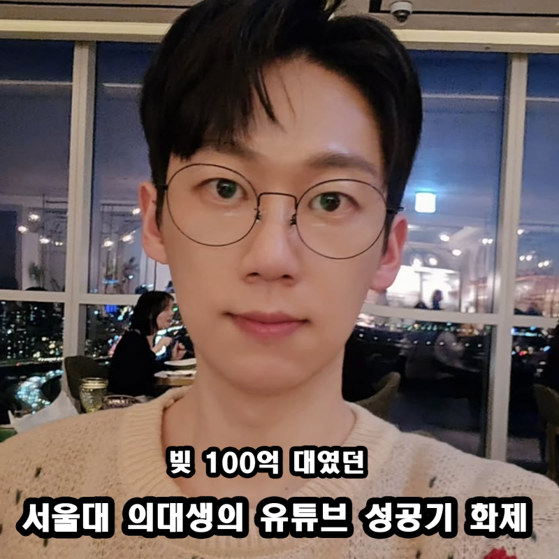 The Story of Exo-ssam Lee Seon-ho, a Seoul National University Medical Student with 10 Billion Won Debt, and His YouTube Success on tvN's 'You Quiz'