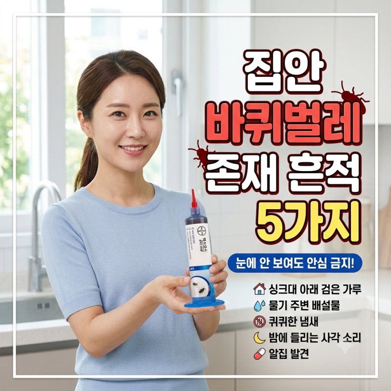 집안에 바퀴벌레가 살고 있다는 증거 5가지! 눈에 안 보인다고 안심하지 마세요