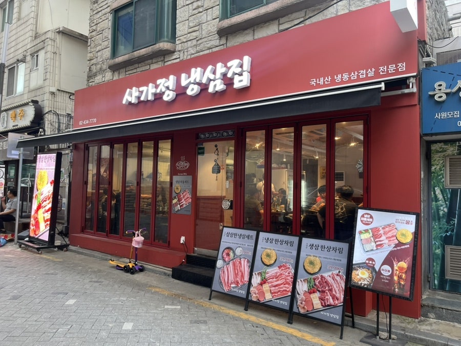 사가정냉삼집 사진 2