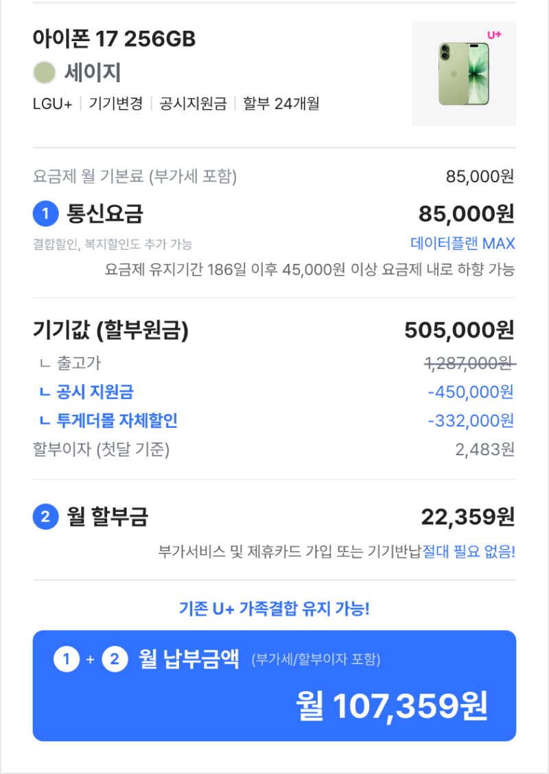 [리뷰]유플 투게더몰 아이폰 17 내돈내산 후기