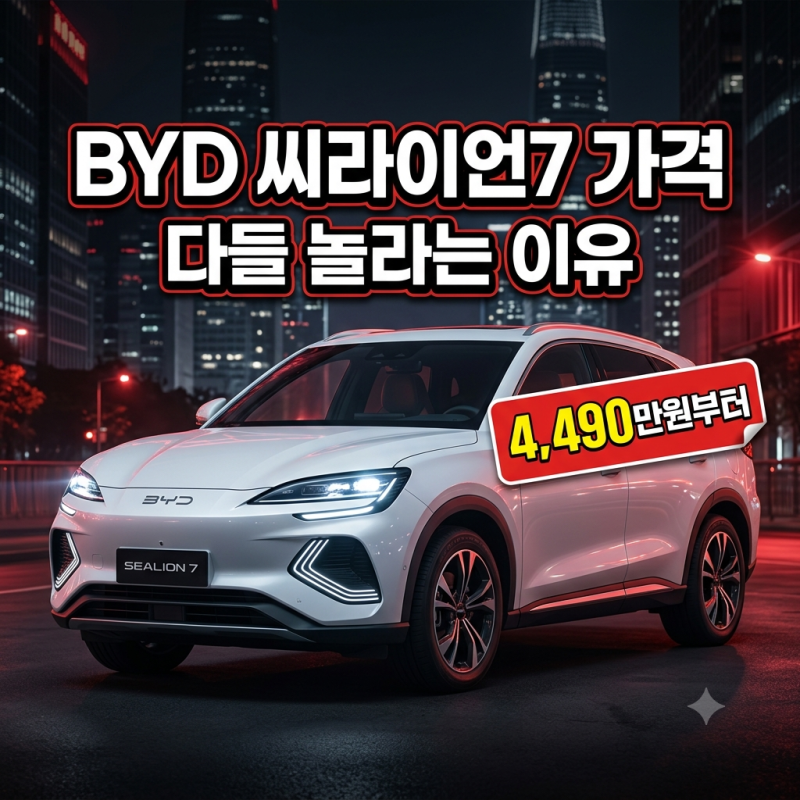 BYD 씨라이언7 가격을 보고 다들 놀라는 이유