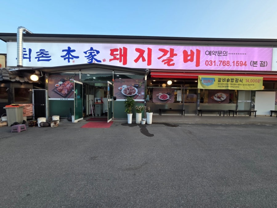 퇴촌본가 사진 2