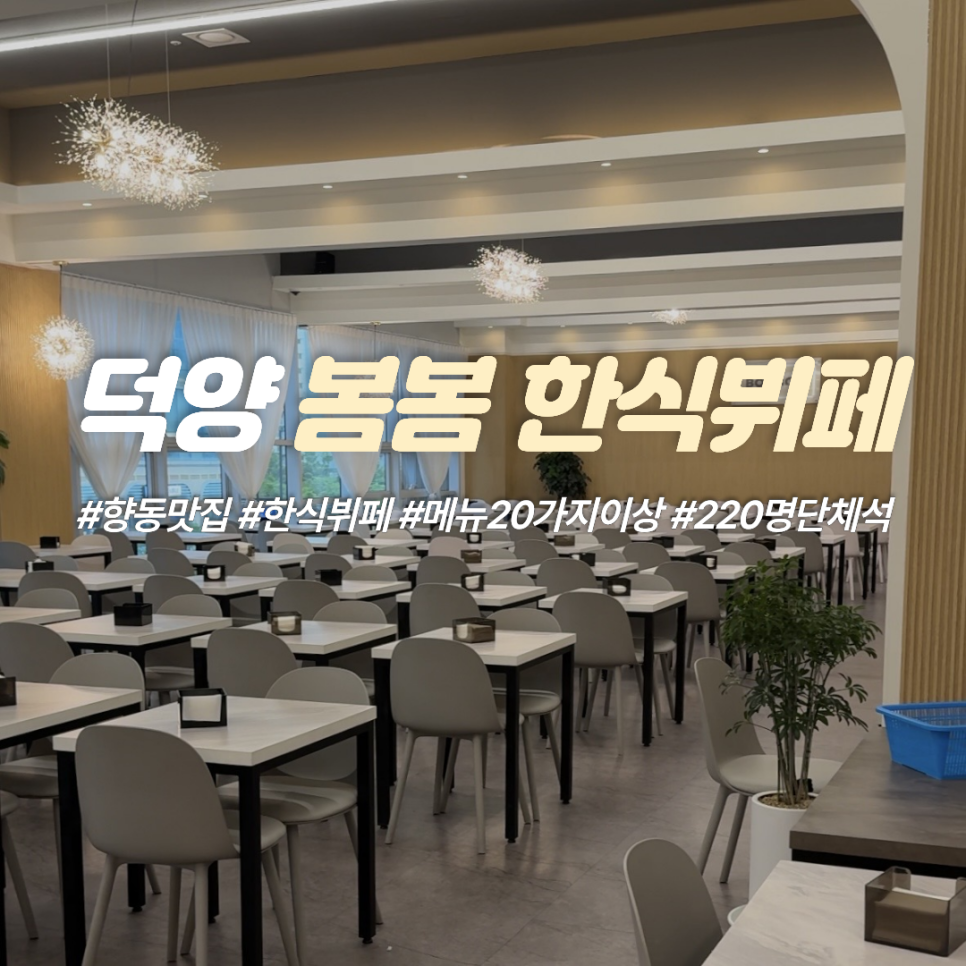 봄봄한식뷔페 향동점 사진 1