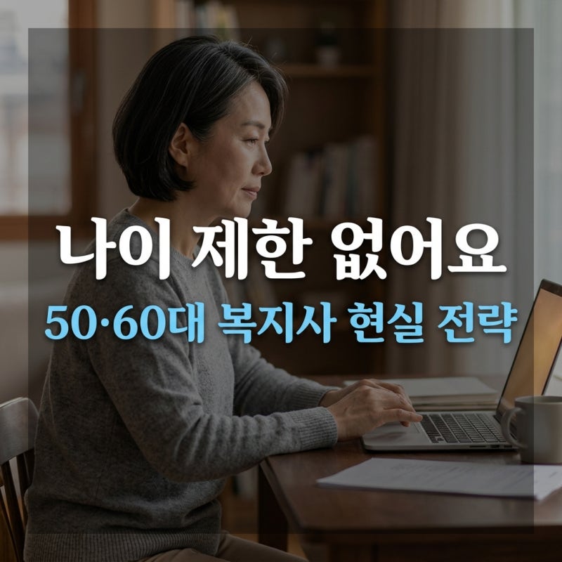 50·60대 사회복지사 2급 가능할까｜준비 현실과 재취업 전략