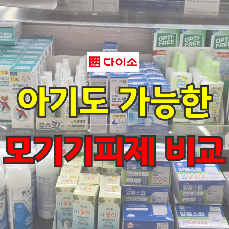 다이소 모기기피제 모기약 비교! 아기와 어린이도 사용할 수 있을까?