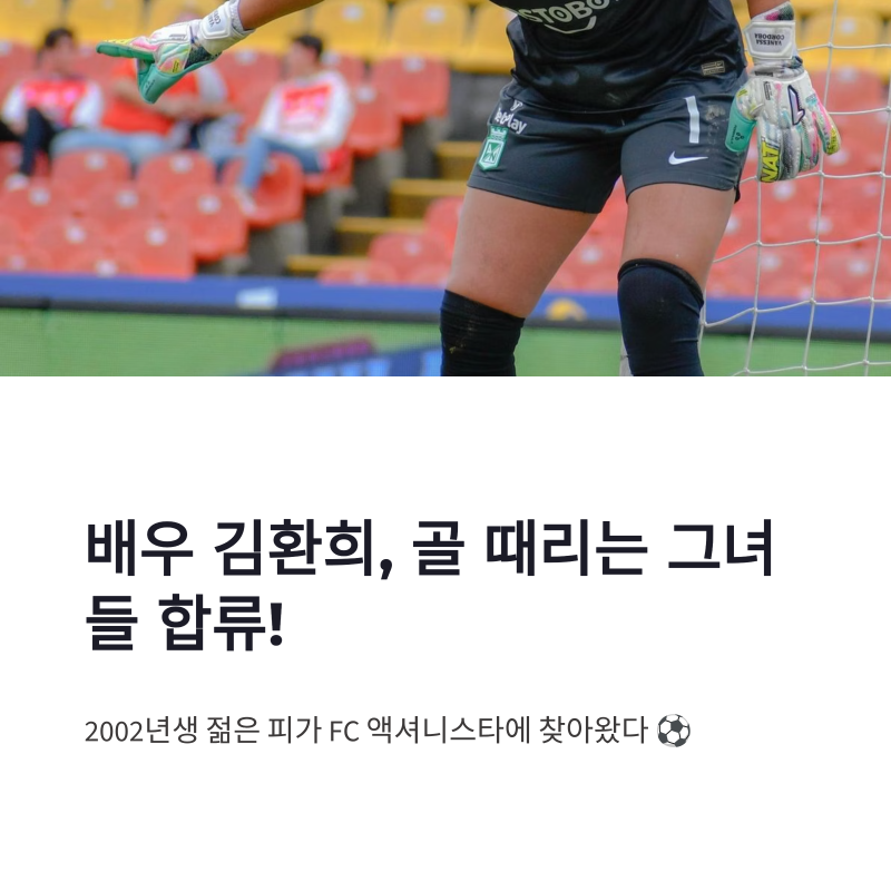 김환희 골 때리는 그녀들 합류, 액셔니스타에 찾아온 2002년생 젊은 피