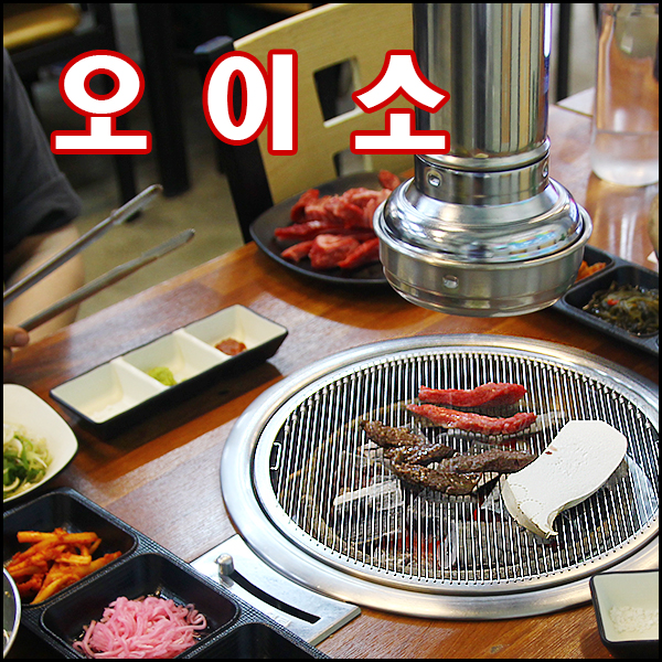 오이소 사진 1