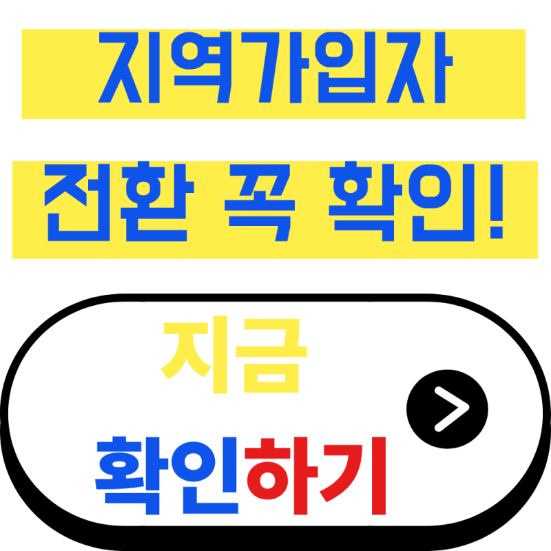 건강보험 지역가입자 전환 후 보험료 줄이는 방법