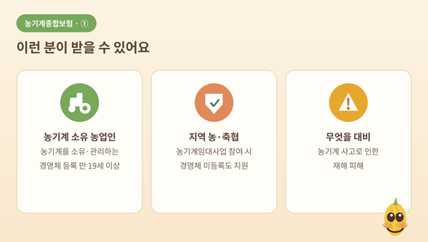 농기계종합보험 — 농기계 사고에 대비, 보험료 절반을 지원