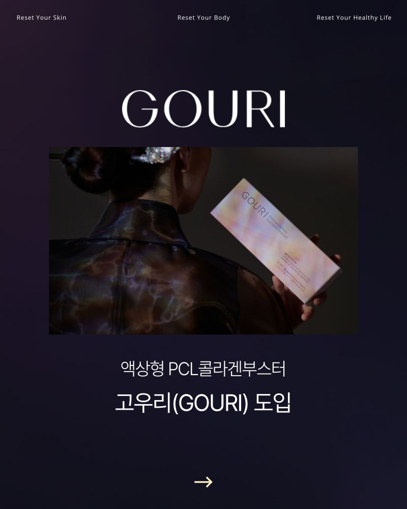 [분당고우리] 자연스러운 볼륨, 콜라겐 부스터의 모든 것 / 레디어스,올리디아