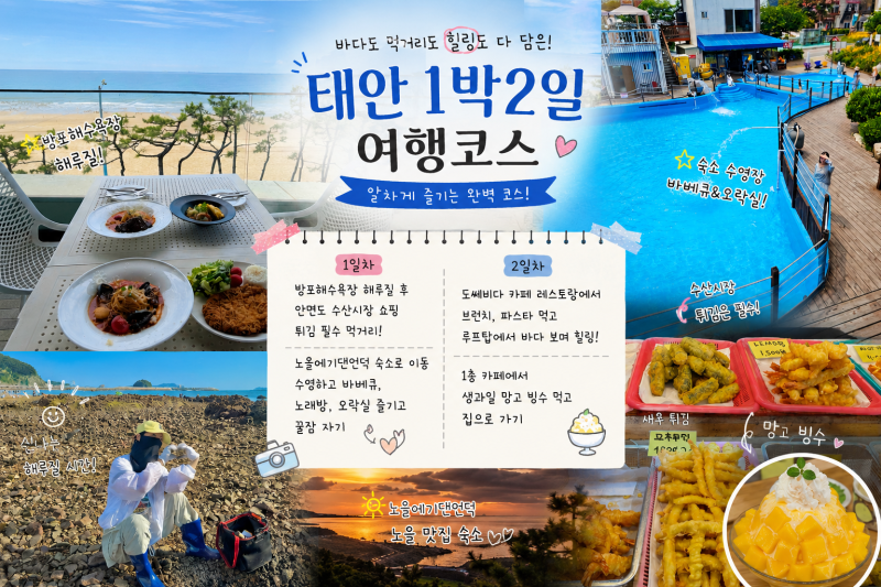 태안 볼거리 해루질 놀거리 먹거리 1박2일 여행코스 아이와 가볼만한곳
