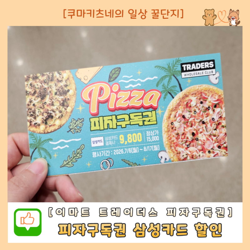 이마트 트레이더스 피자구독권 사는법 및 판매기간, 삼성카드 할인 가격 총정리