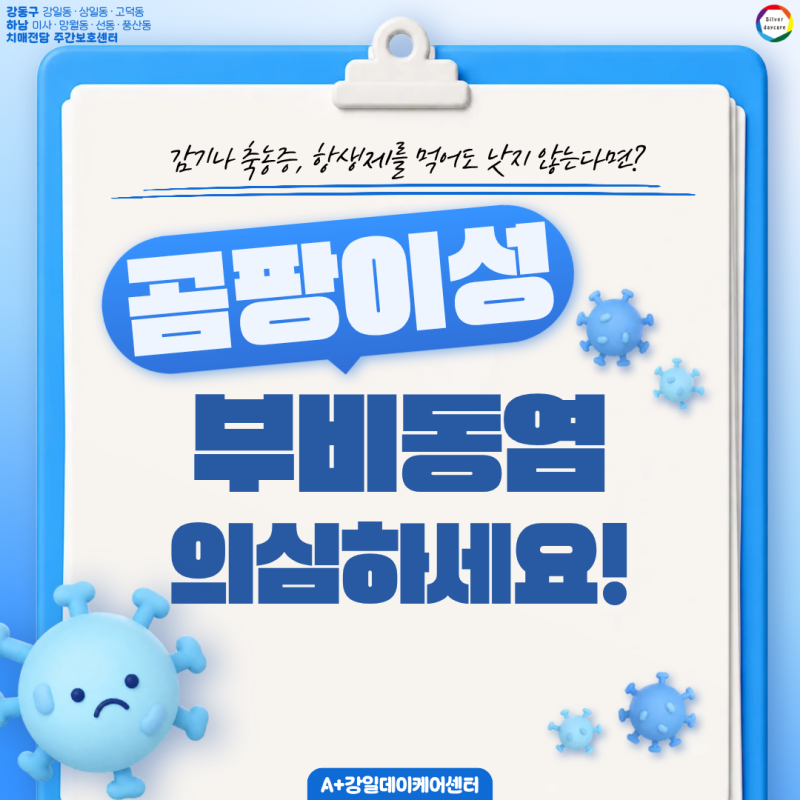 당뇨 어르신에게 더 치명적인 곰팡이성 부비동염 | 강동구 주간보호센터 어르신 건강정보