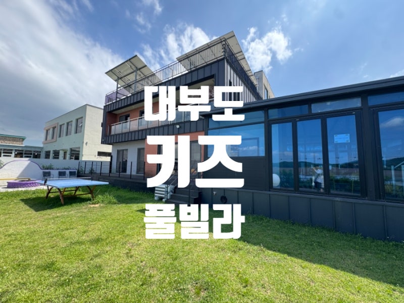 대부도 키즈풀빌라 메르블루 단체 펜션