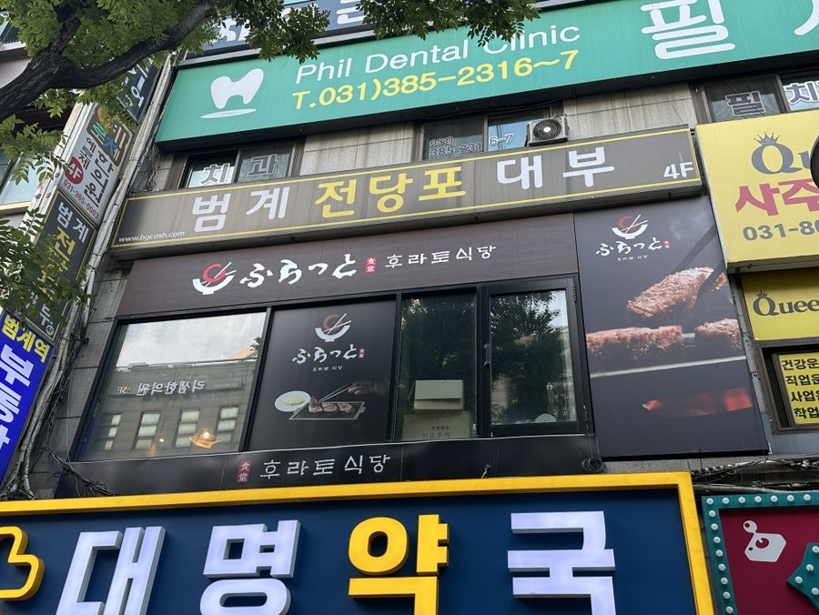 후라토식당 범계점 사진 1