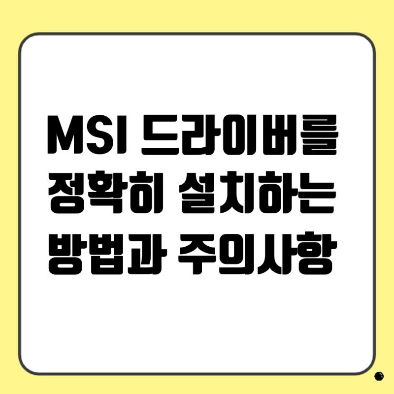 MSI 드라이버를 정확히 설치하는 방법과 주의사항