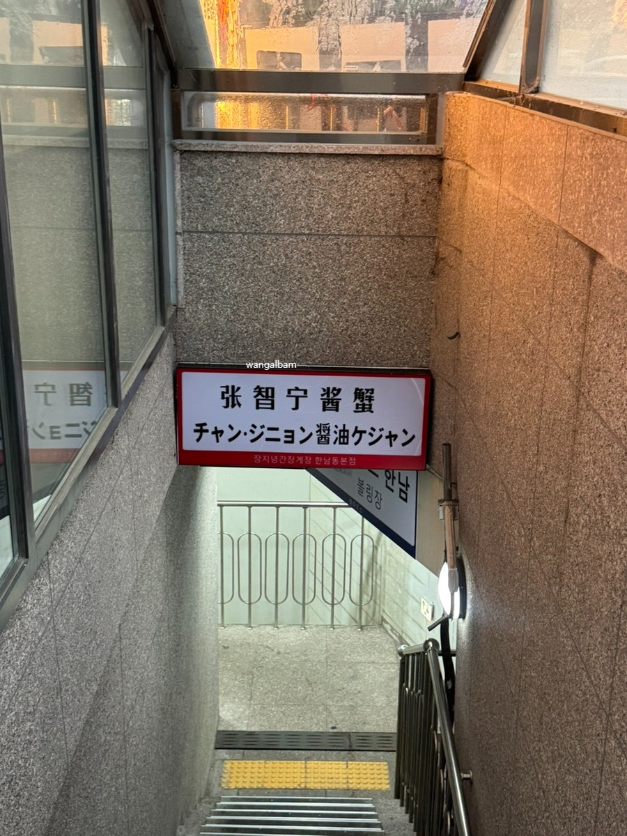 장지녕간장게장 한남점 사진 2