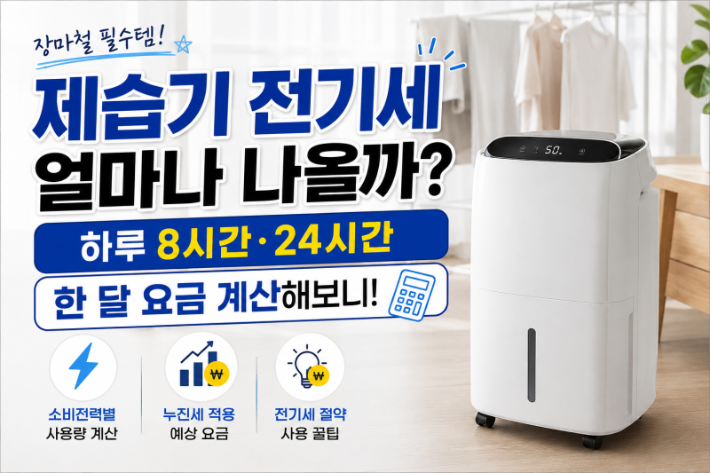 제습기 전기세 얼마나 나올까? 하루 8시간·24시간 한 달 요금 계산