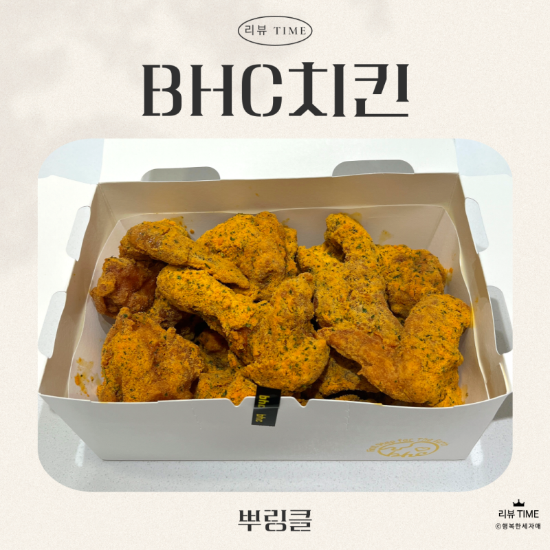 [세 자매의 리뷰 TIME] 가루가 낭낭해서 더 맛있는! BHC치킨 부여점 뿌링클 리뷰