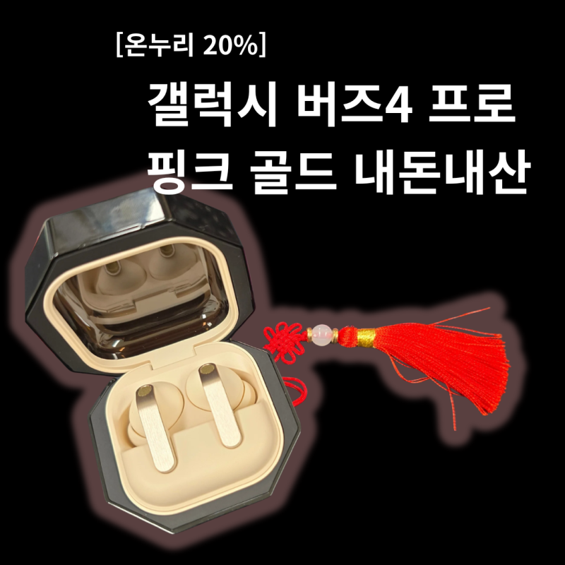 갤럭시 버즈4 프로 핑크 골드 내돈내산｜가격부터 음질 차이, 20% 온누리상품권 신청 방법까....
