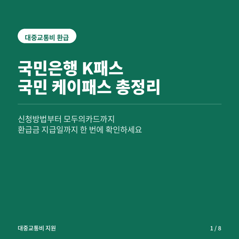 국민케이패스 신청방법 및 국민은행K패스 혜택 총정리